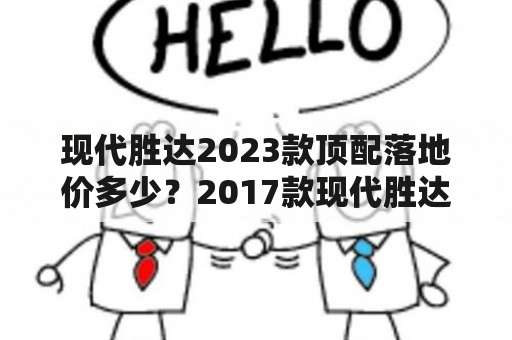 现代胜达2023款顶配落地价多少？2017款现代胜达优缺点？