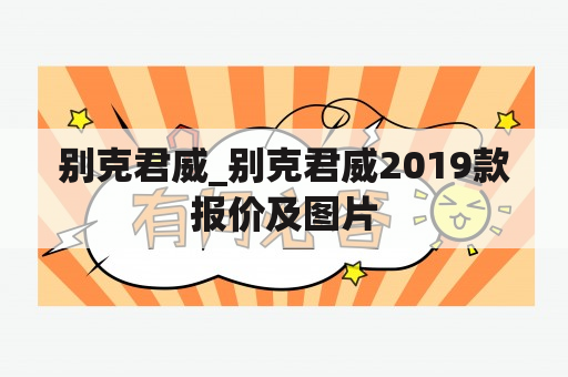 别克君威_别克君威2019款报价及图片