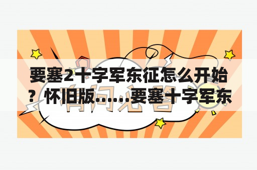 要塞2十字军东征怎么开始？怀旧版……要塞十字军东征,二十五关被遗忘打法.太难了.打不过a？