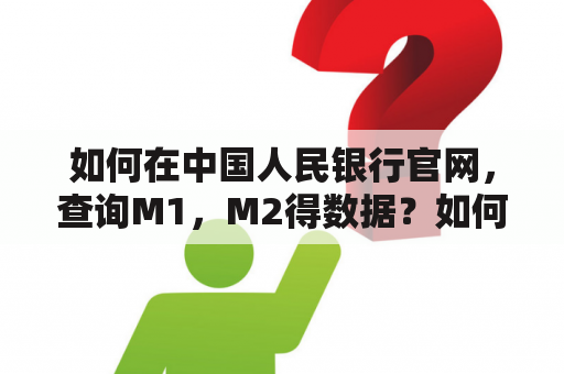 如何在中国人民银行官网，查询M1，M2得数据？如何刷bios升级m2固态协议？