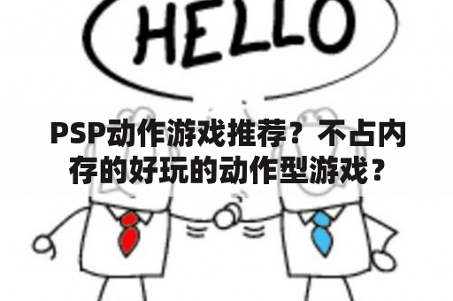 PSP动作游戏推荐？不占内存的好玩的动作型游戏？