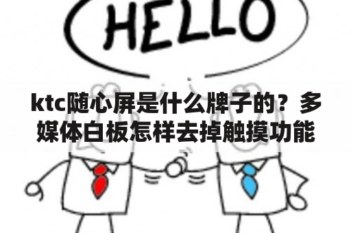 ktc随心屏是什么牌子的？多媒体白板怎样去掉触摸功能？