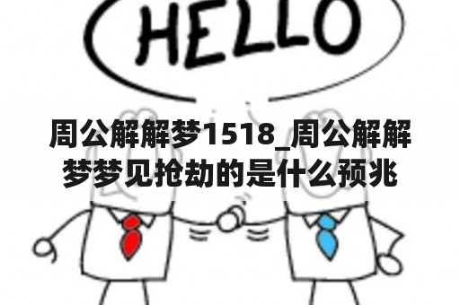 周公解解梦1518_周公解解梦梦见抢劫的是什么预兆