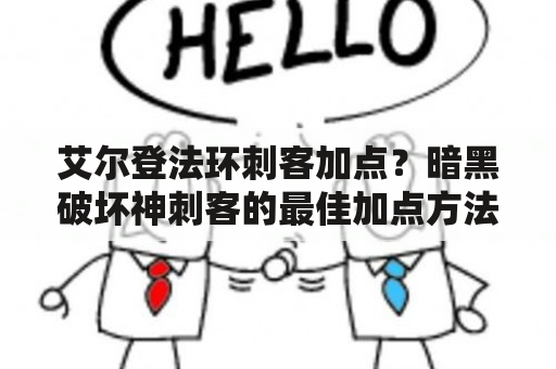 艾尔登法环刺客加点？暗黑破坏神刺客的最佳加点方法？