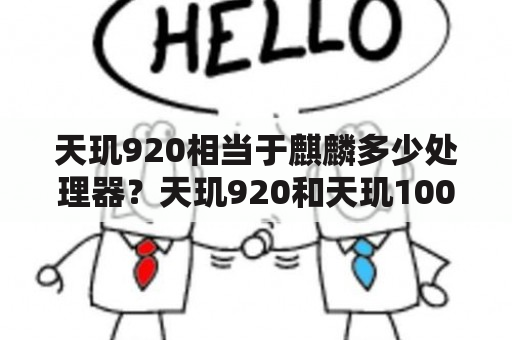 天玑920相当于麒麟多少处理器？天玑920和天玑1000哪个好？