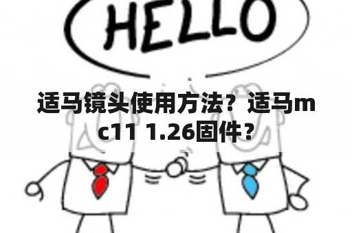 适马镜头使用方法？适马mc11 1.26固件？