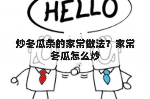 炒冬瓜条的家常做法？家常冬瓜怎么炒