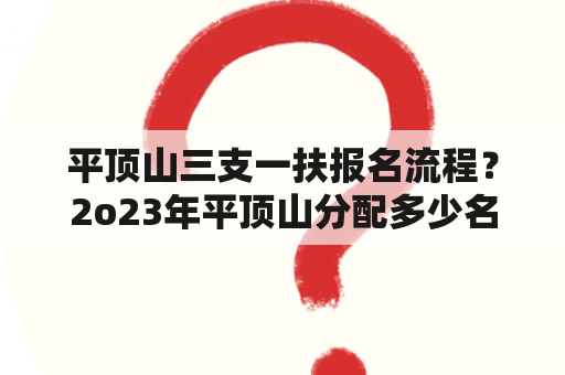 平顶山三支一扶报名流程？2o23年平顶山分配多少名特岗教师？