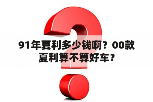 91年夏利多少钱啊？00款夏利算不算好车？