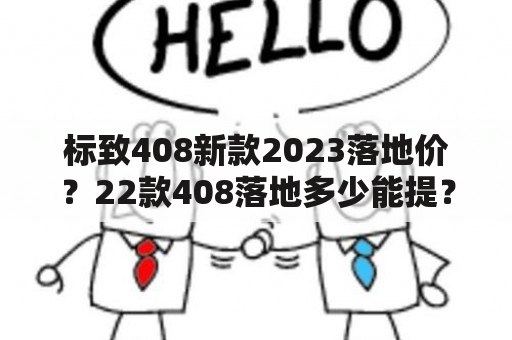 标致408新款2023落地价？22款408落地多少能提？