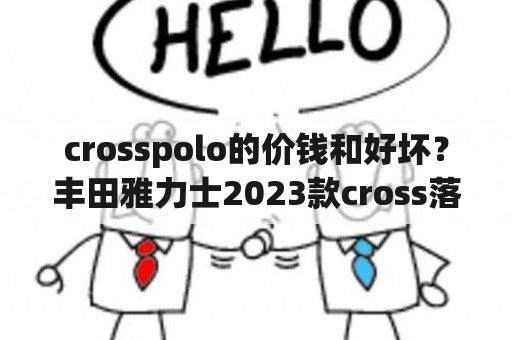 crosspolo的价钱和好坏？丰田雅力士2023款cross落地参数？