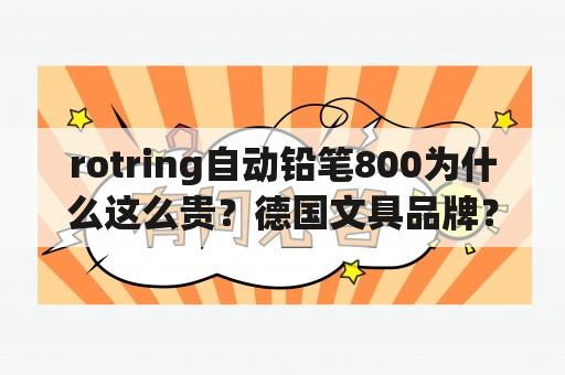 rotring自动铅笔800为什么这么贵？德国文具品牌？