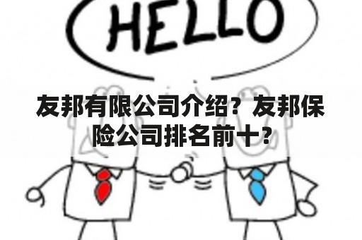 友邦有限公司介绍？友邦保险公司排名前十？