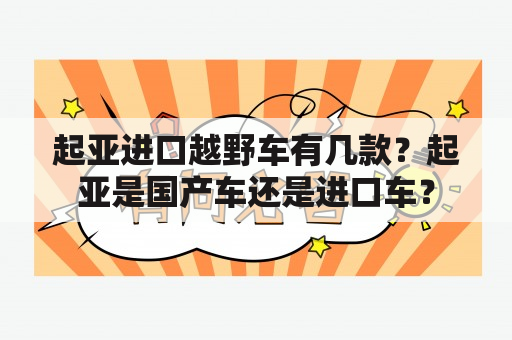 起亚进口越野车有几款？起亚是国产车还是进口车？