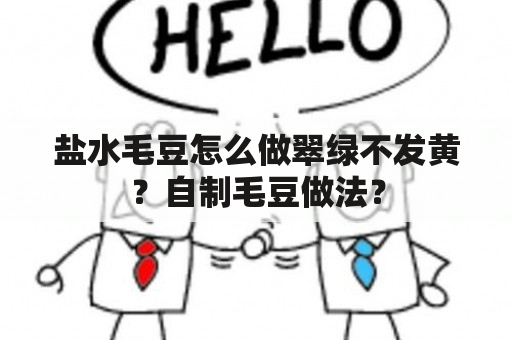 盐水毛豆怎么做翠绿不发黄？自制毛豆做法？