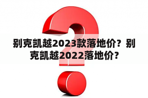 别克凯越2023款落地价？别克凯越2022落地价？