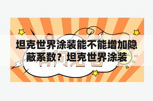 坦克世界涂装能不能增加隐蔽系数？坦克世界涂装