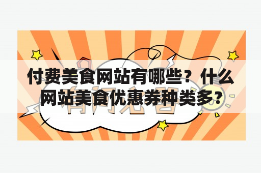 付费美食网站有哪些？什么网站美食优惠券种类多？