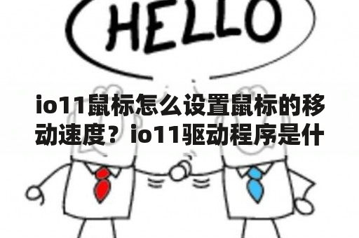 io11鼠标怎么设置鼠标的移动速度？io11驱动程序是什么？