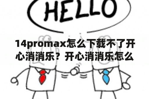 14promax怎么下载不了开心消消乐？开心消消乐怎么下载？