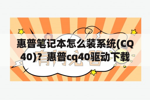 惠普笔记本怎么装系统(CQ40)？惠普cq40驱动下载