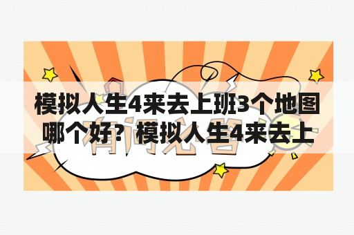 模拟人生4来去上班3个地图哪个好？模拟人生4来去上班，和模拟人生4经典版有什么不同吗？发截图来看看，顺便说说自己的意见？