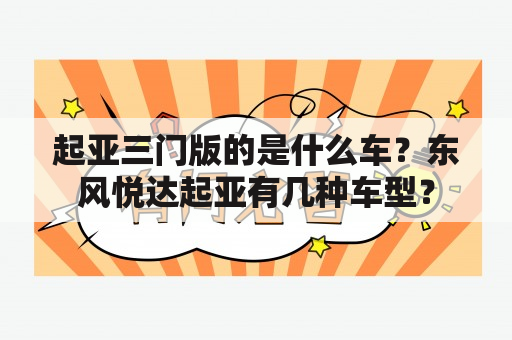 起亚三门版的是什么车？东风悦达起亚有几种车型？