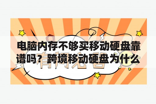 电脑内存不够买移动硬盘靠谱吗？跨境移动硬盘为什么那么便宜？