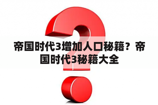 帝国时代3增加人口秘籍？帝国时代3秘籍大全