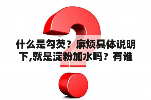 什么是勾芡？麻烦具体说明下,就是淀粉加水吗？有谁知道淀粉是什么啊？是一般的面粉还是？超市是不是有专门的包装淀粉卖啊？