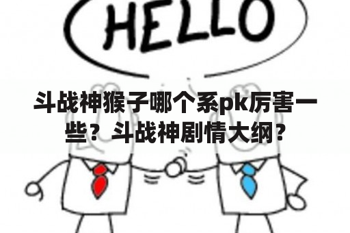 斗战神猴子哪个系pk厉害一些？斗战神剧情大纲？