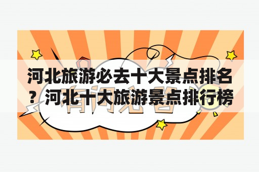 河北旅游必去十大景点排名？河北十大旅游景点排行榜河北省有什么好玩的地方去？