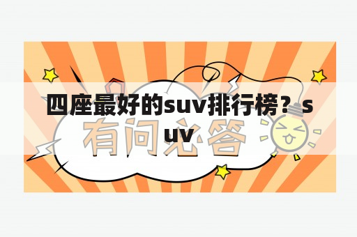 四座最好的suv排行榜？suv