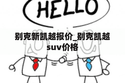 别克新凯越报价_别克凯越suv价格