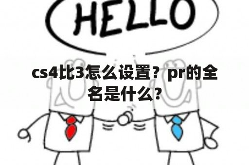 cs4比3怎么设置？pr的全名是什么？