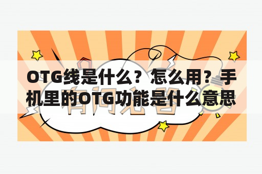 OTG线是什么？怎么用？手机里的OTG功能是什么意思？