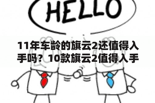 11年车龄的旗云2还值得入手吗？10款旗云2值得入手吗？