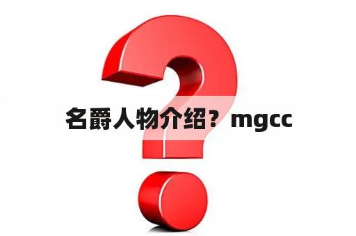 名爵人物介绍？mgcc