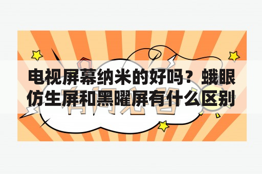 电视屏幕纳米的好吗？蛾眼仿生屏和黑曜屏有什么区别？