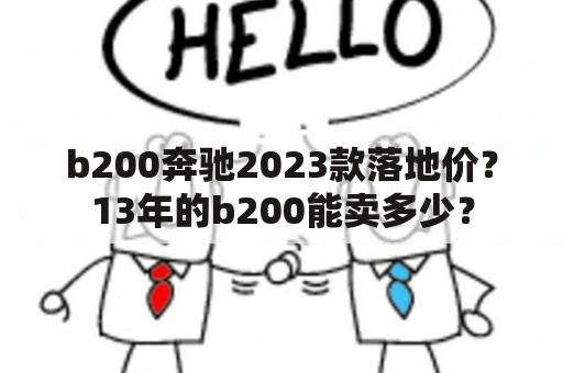 b200奔驰2023款落地价？13年的b200能卖多少？