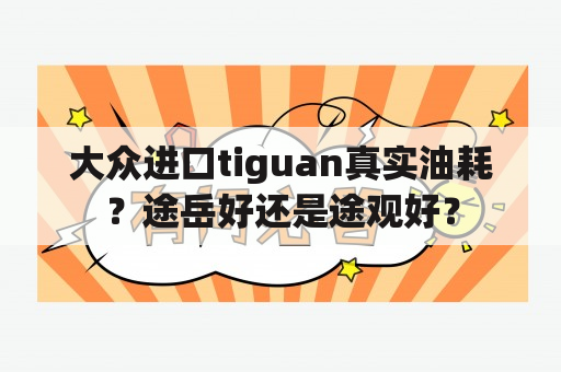 大众进口tiguan真实油耗？途岳好还是途观好？