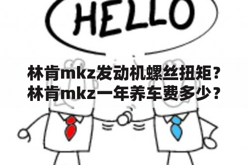 林肯mkz发动机螺丝扭矩？林肯mkz一年养车费多少？