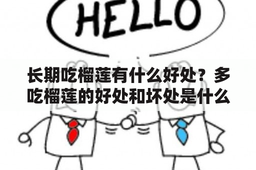 长期吃榴莲有什么好处？多吃榴莲的好处和坏处是什么？