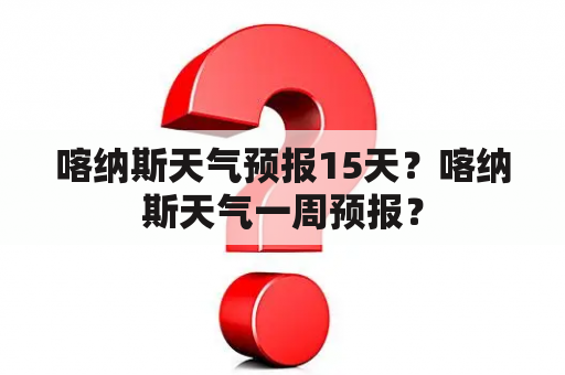 喀纳斯天气预报15天？喀纳斯天气一周预报？