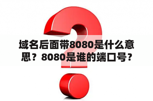 域名后面带8080是什么意思？8080是谁的端口号？