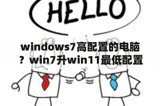 windows7高配置的电脑？win7升win11最低配置要求是多少？