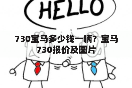 730宝马多少钱一辆？宝马730报价及图片