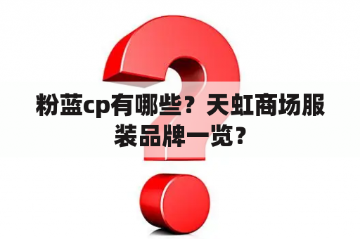 粉蓝cp有哪些？天虹商场服装品牌一览？