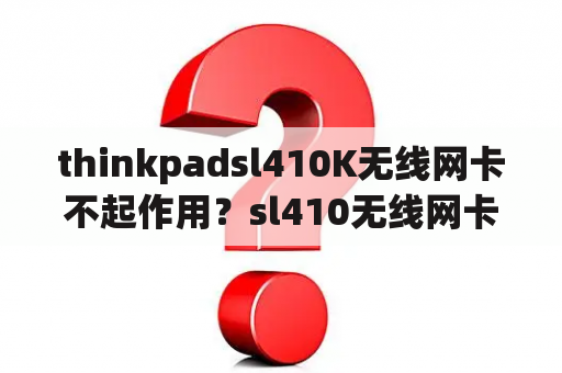 thinkpadsl410K无线网卡不起作用？sl410无线网卡驱动