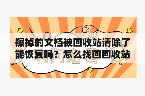 擦掉的文档被回收站清除了能恢复吗？怎么找回回收站删除的东西？